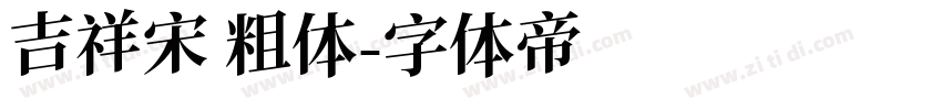吉祥宋 粗体字体转换